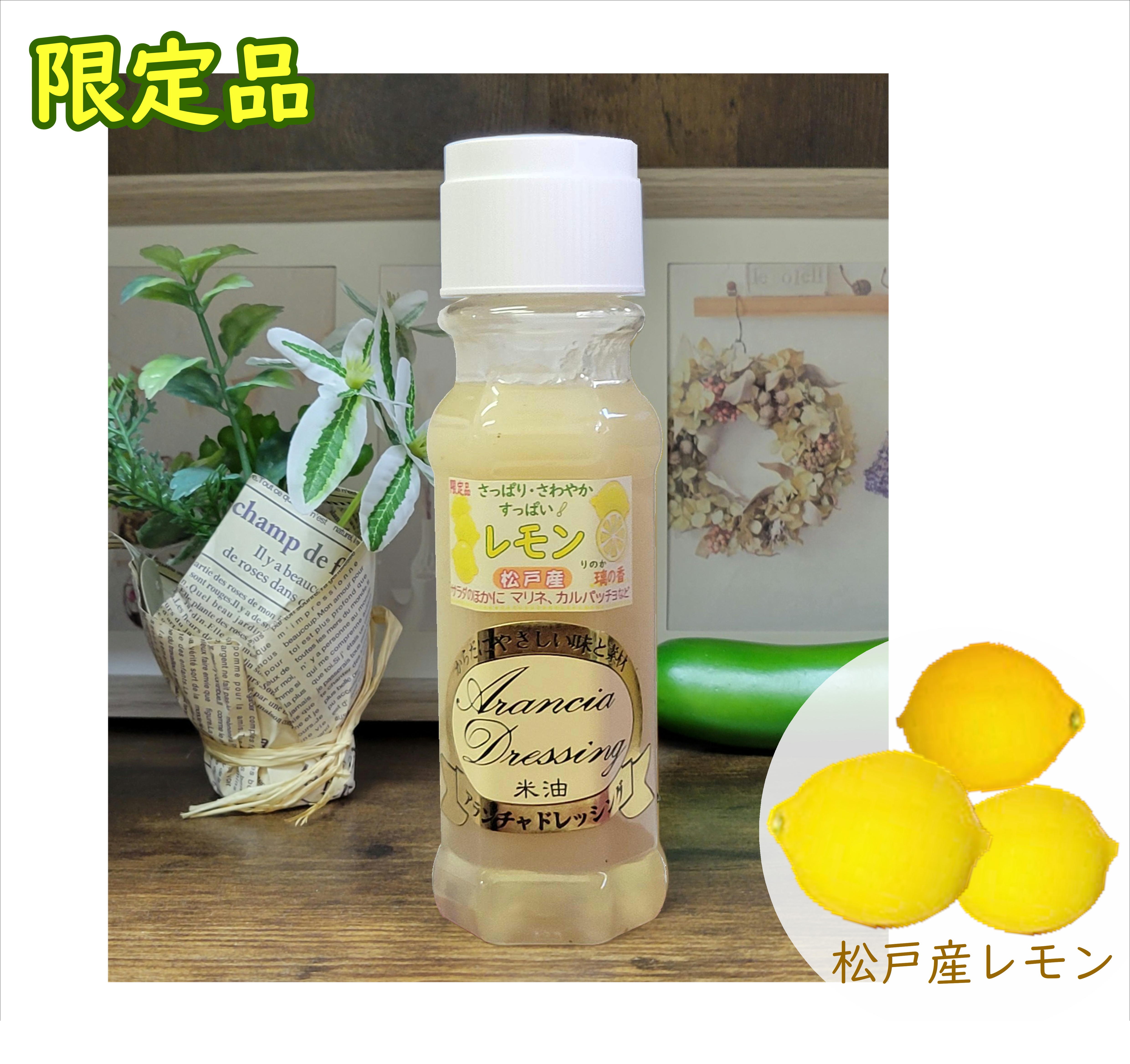 レモンドレッシング【数量限定３月頃】爽やかな松戸産レモン（璃の香）をたっぷり入れました☆