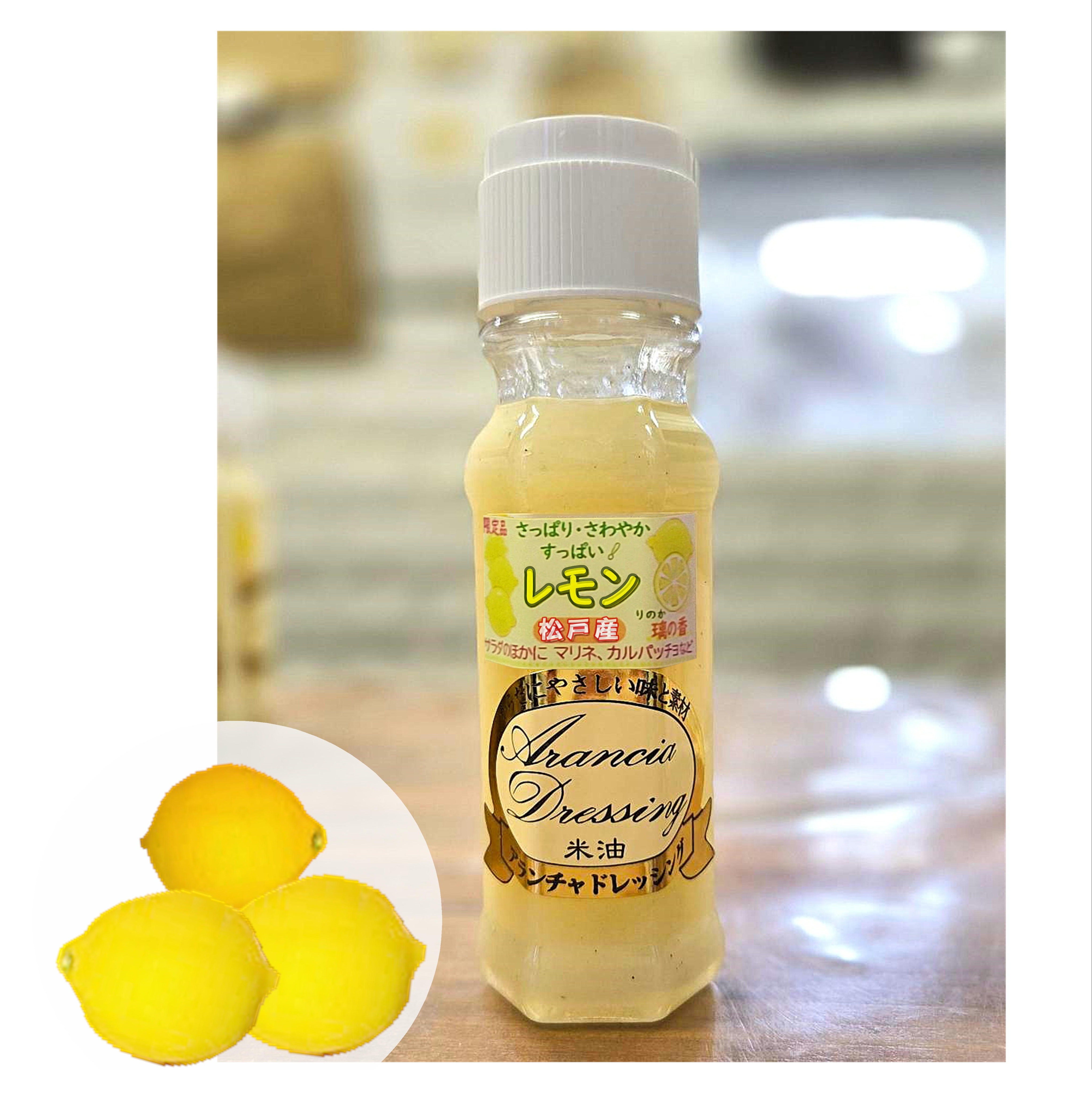 レモンドレッシング【季節限定】爽やかな松戸産レモン（璃の香）をたっぷり入れました☆