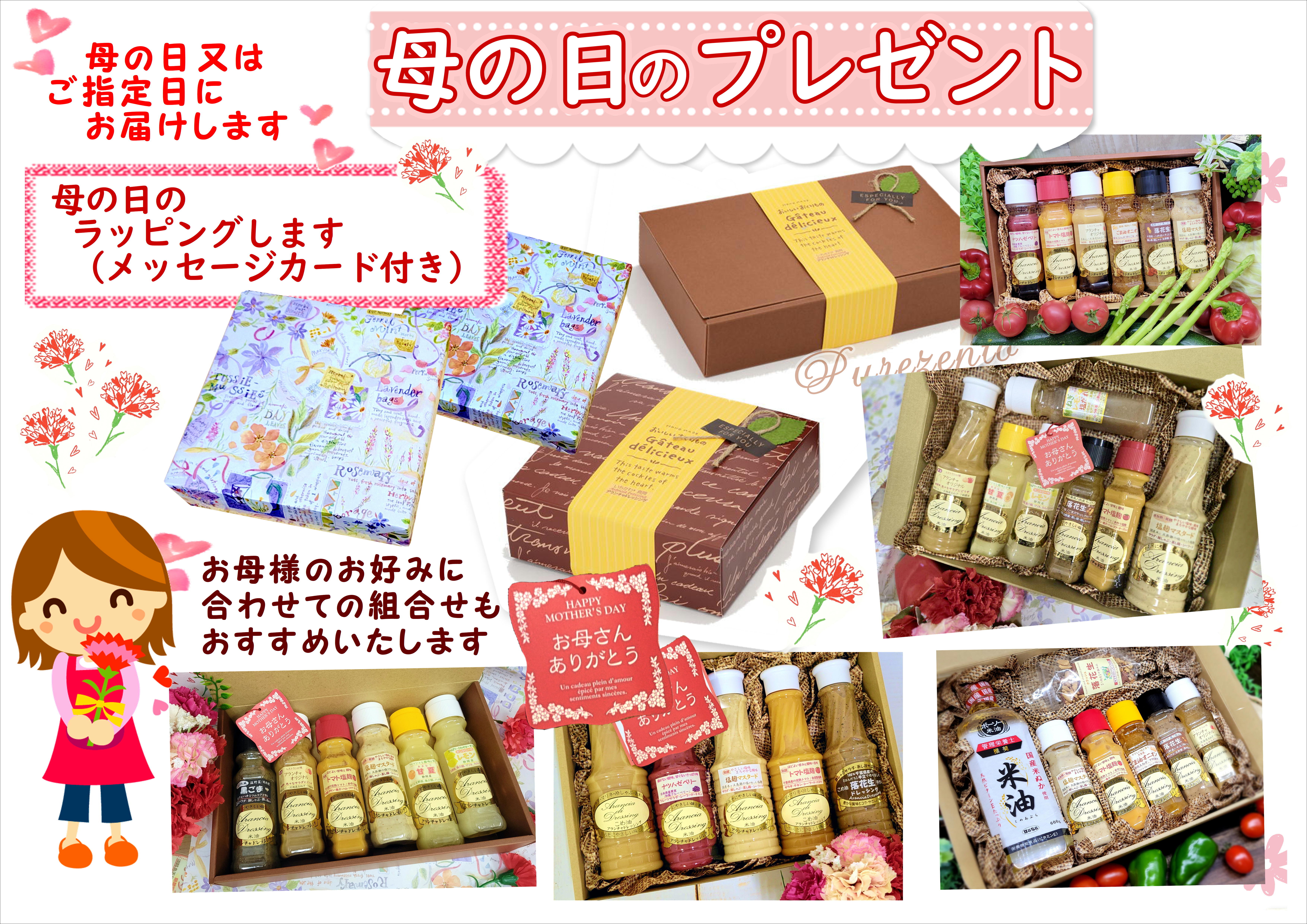 母の日用包装・メッセージカード『箱とドレッシング』又は、『ギフトセット』をご注文下さい