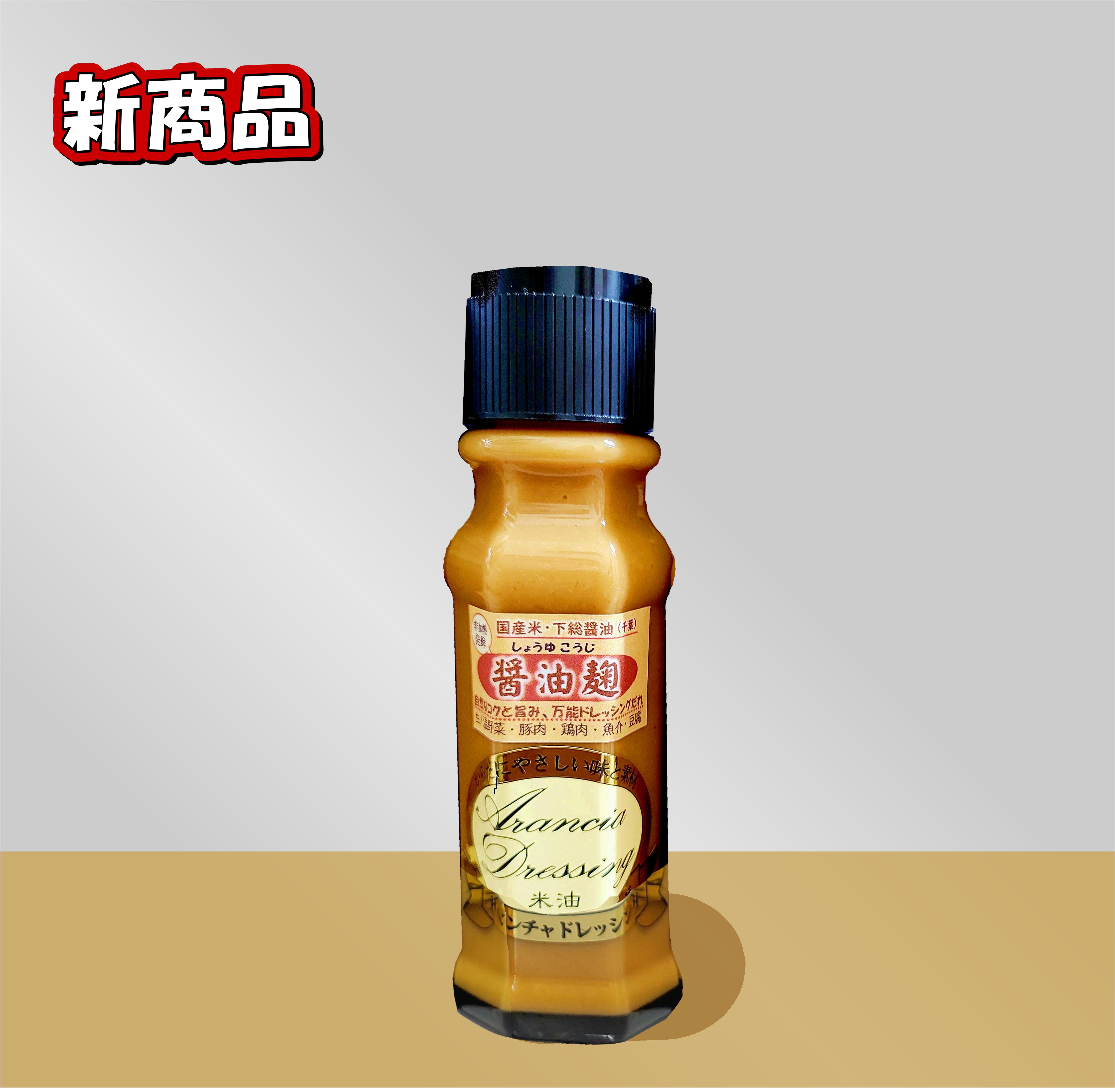 【新商品】醤油麹ドレッシング☆下総醤油と国産米麹で丹精込めて作りました♪
