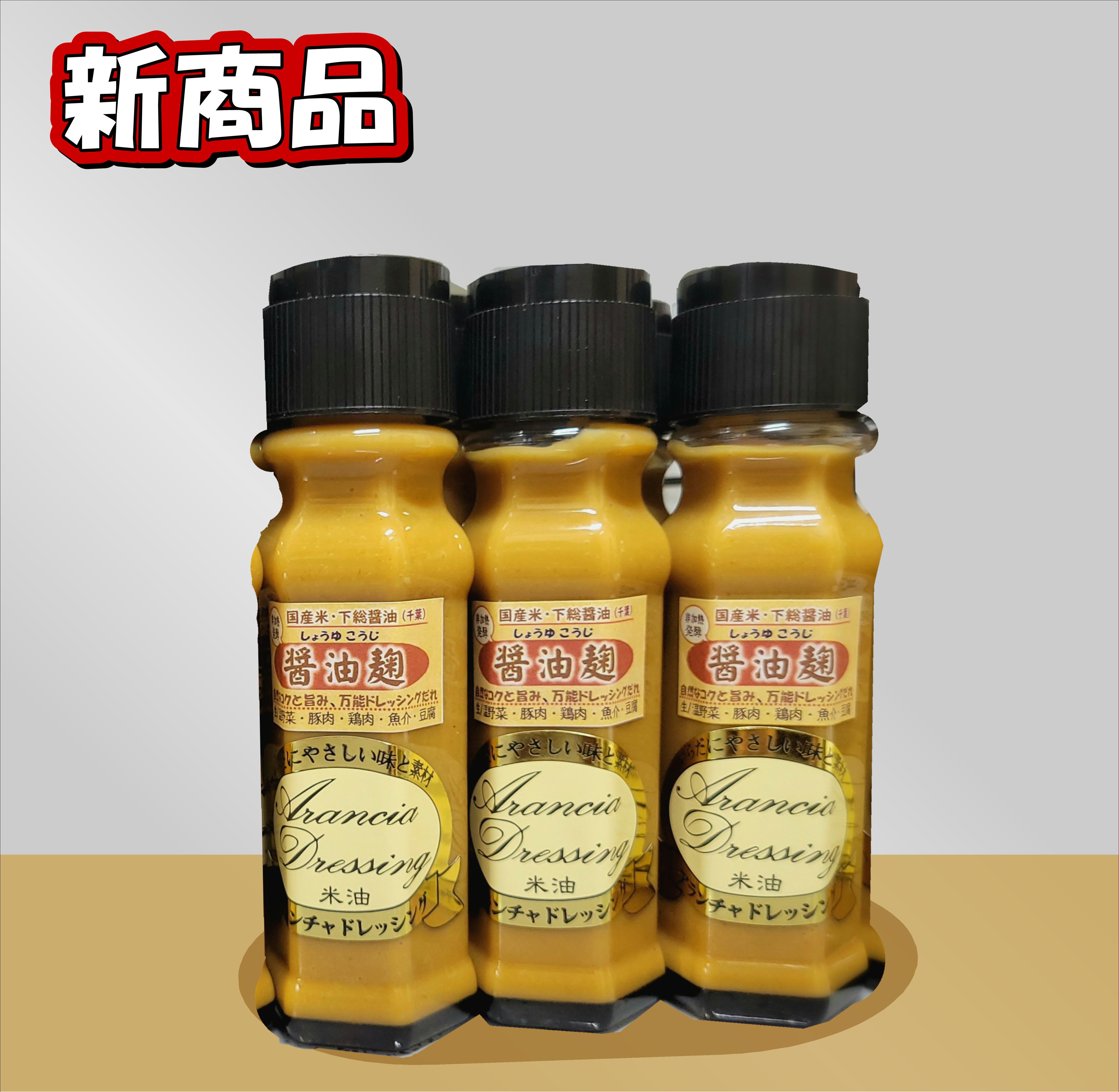 醤油麹ドレッシング『下総醤油と国産米』自家製の生醤油麹が秘訣！こく・旨み・風味豊か