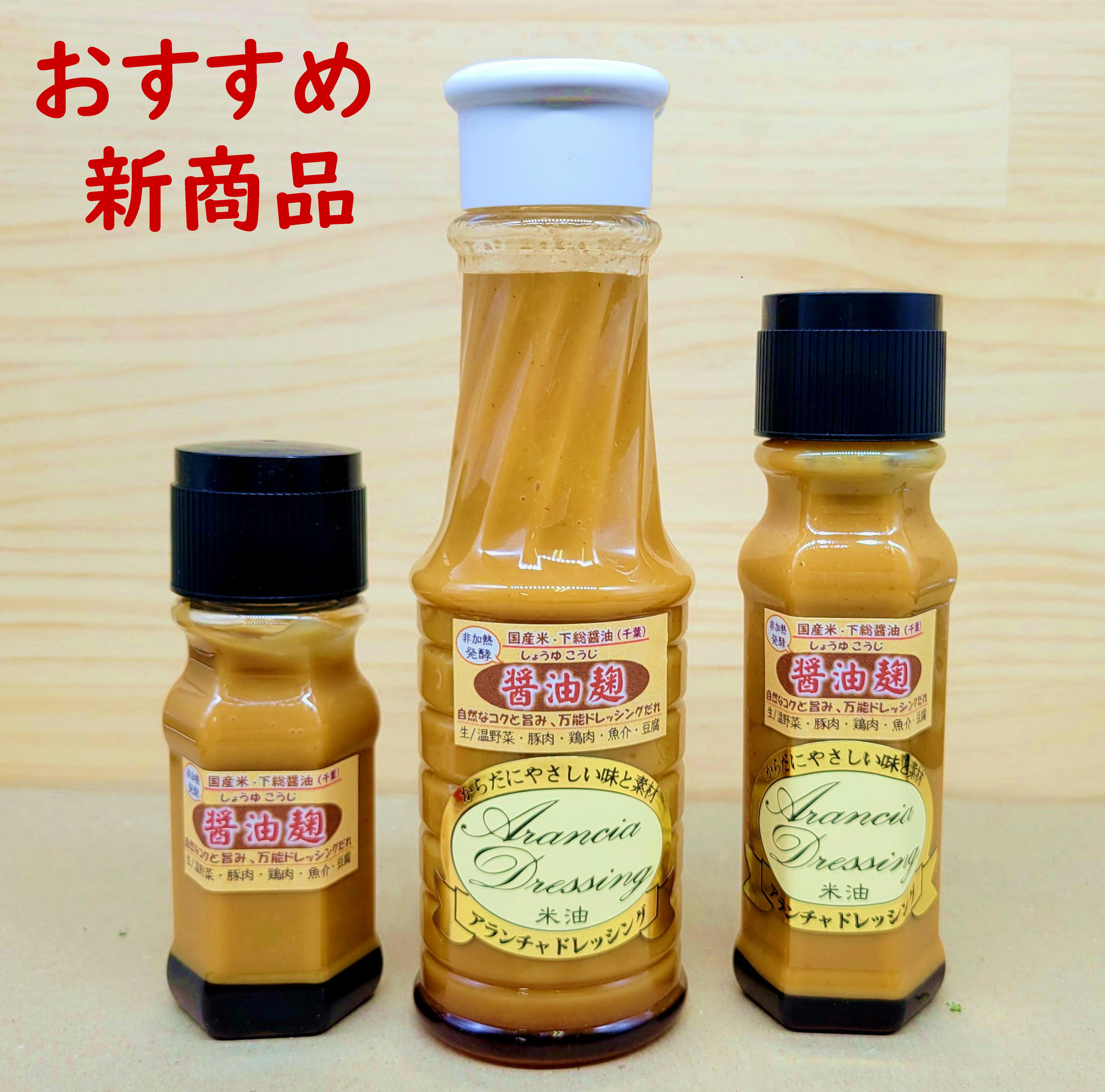 醤油麹ドレッシング『下総醤油と国産米』自家製の生醤油麹が秘訣！こく・旨み・風味豊か