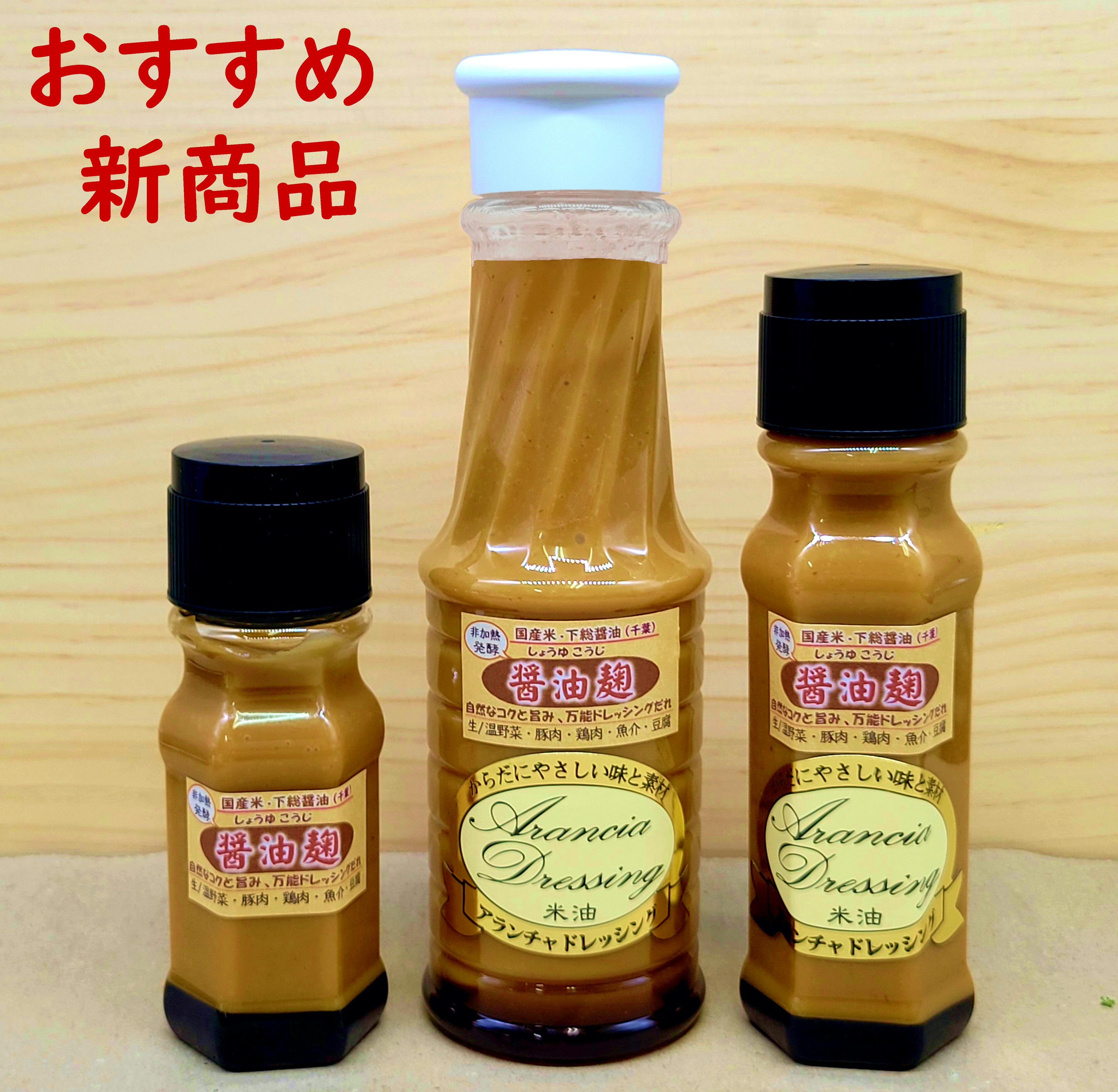 醤油麹ドレッシング『下総醤油と国産米』自家製の生醤油麹が秘訣！こく・旨み・風味豊か