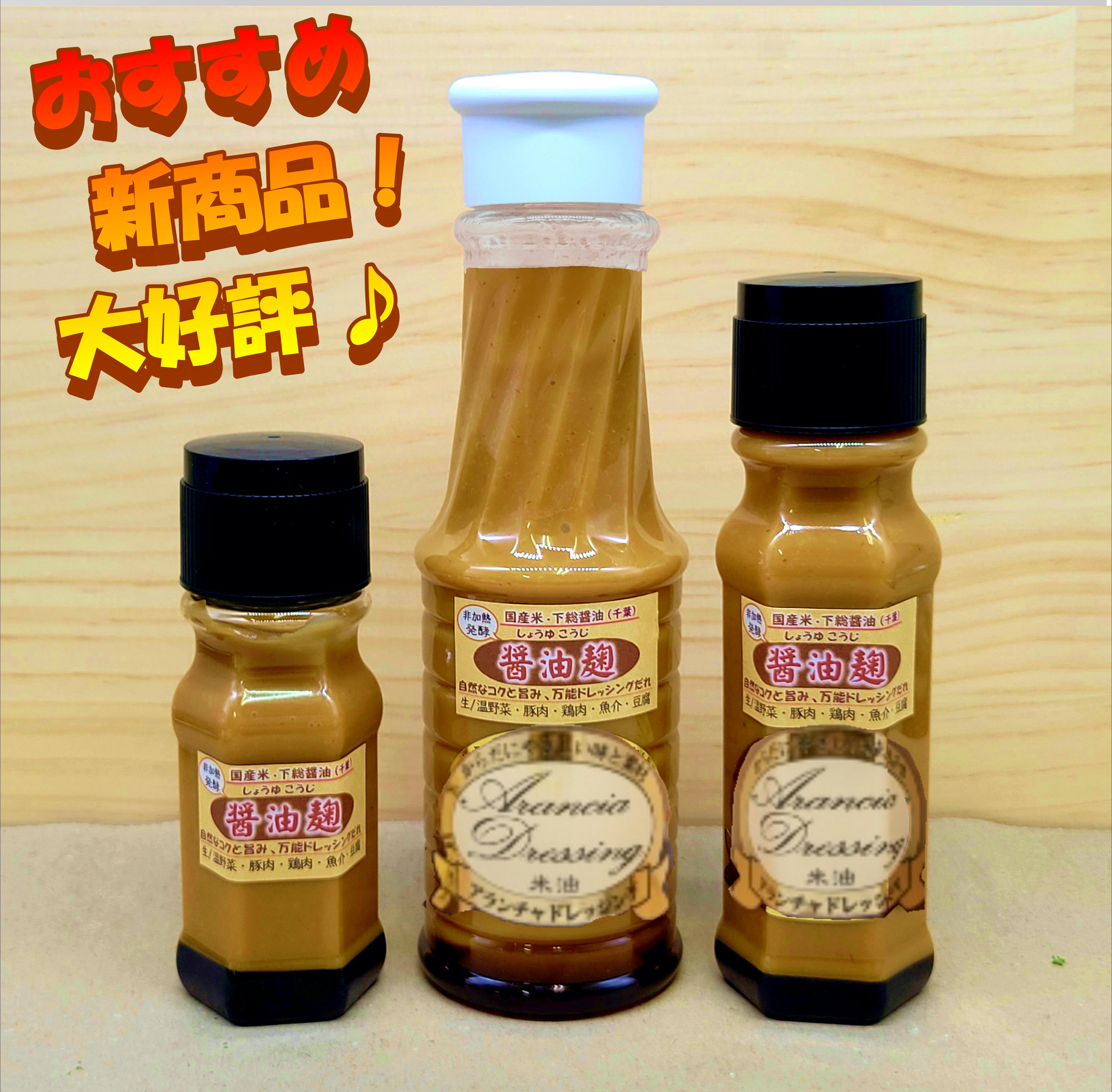 醤油麹ドレッシング『下総醤油と国産米』自家製の生醤油麹が秘訣！こく・旨み・風味豊か