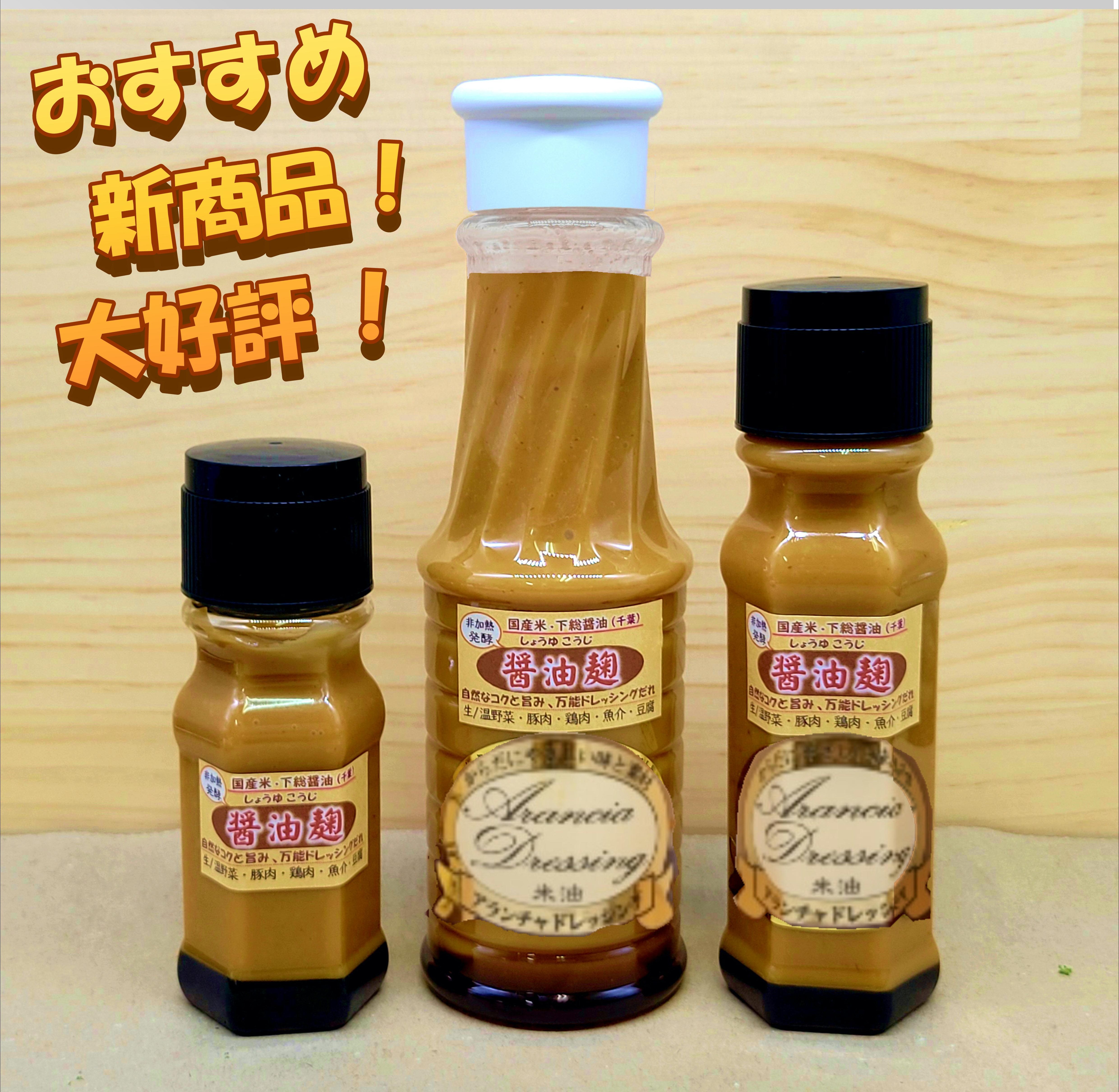 醤油麹ドレッシング『下総醤油と国産米』自家製の生醤油麹が秘訣！こく・旨み・風味豊か