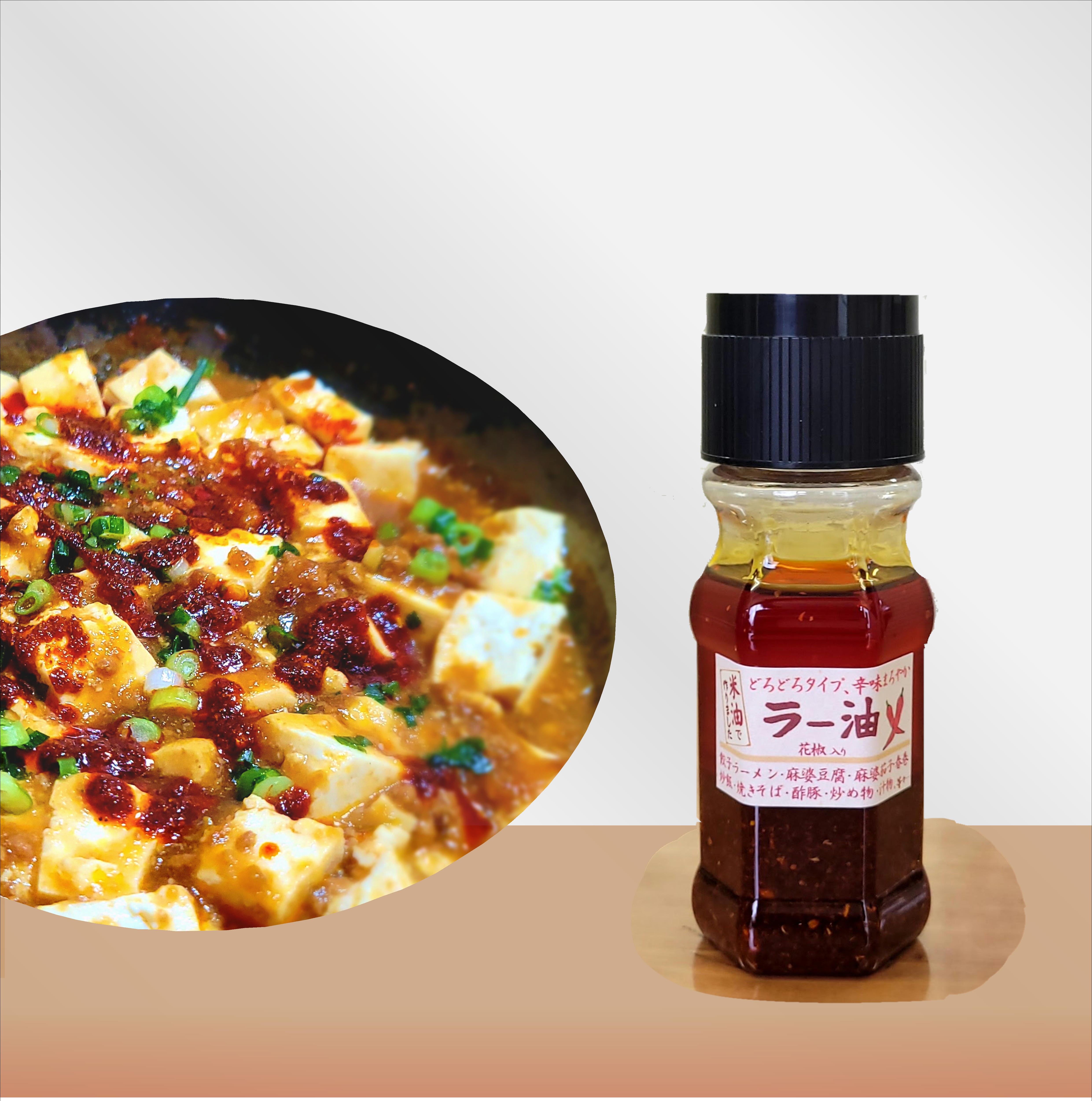 米油ラー油（花椒入り・どろどろタイプ）ラー油好きにおすすめ！何でも合う癖のない辛さ🌶🌶🌶