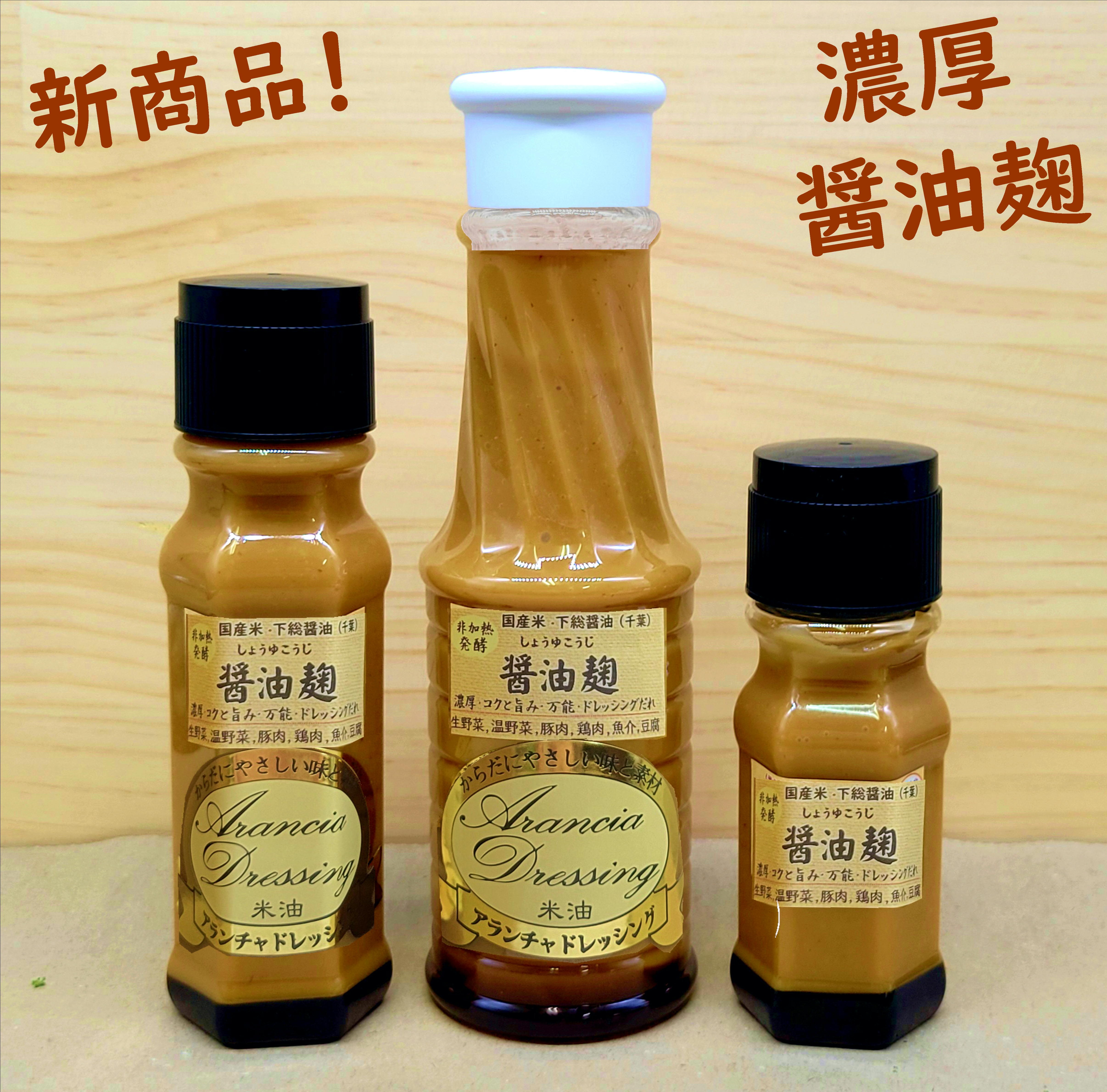 醤油麹ドレッシング『下総醤油と国産米麹』自家製の醤油麹のコクと旨み！タレにもなる濃厚さ