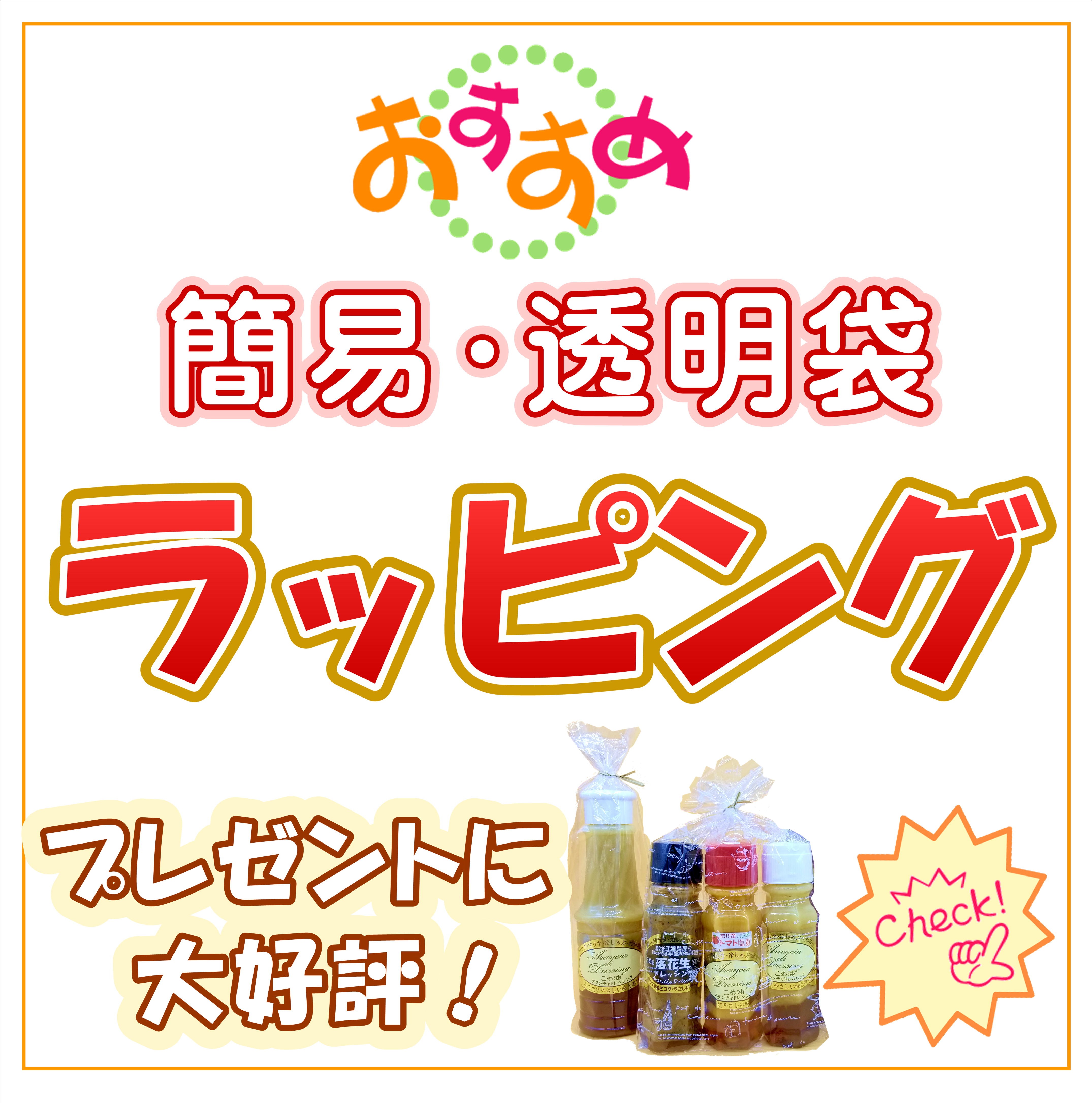 【ラッピング】１本から。本数に合わせた大きさの袋にラッピングします。（セット内容を備考欄にご記入ください）